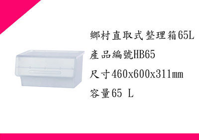 ∮出現貨∮ 運費80元 聯府 HB-65 鄉村直取式整理箱65L 台灣製