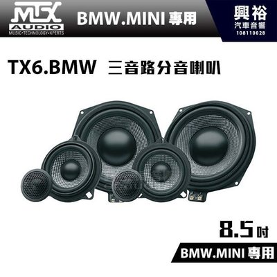 ☆興裕☆【MTX】TX6.BMW 三音路分音喇叭＊BMW.MINI專用