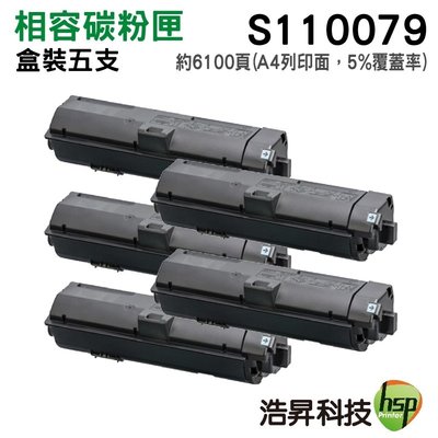 【五支組合 ↘8990元】EPSON S110079 黑 相容碳粉匣 適用M220 M310 M320