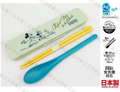 【老爹正品】(日本製)日本進口 銀離子 米奇 米妮 環保餐具 餐具組 環保筷 筷子 湯匙 攜帶 Mickey 迪士尼