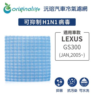 適用LEXUS:GS300(JAN,2005年~)【OriginalLife】長效可水洗 車用冷氣空氣淨化濾網
