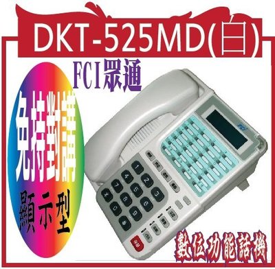 *網網3C*DKT-525MD(白)FCI  FCI 免持對講顯示型數位功能話機