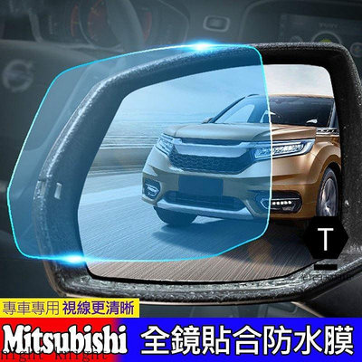 2片裝 Mitsubishi 三菱 後視鏡 防水膜 Outlander RVR 防霧 防雨 鋼化膜 貼膜【T】