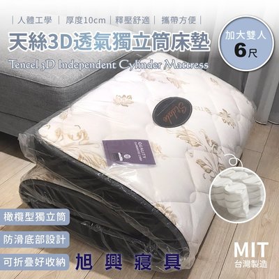 【旭興寢具】 台灣製造/天絲3D透氣獨立筒床墊 /可折疊/收納攜帶/厚度10公分【加大雙人6x6.2尺】