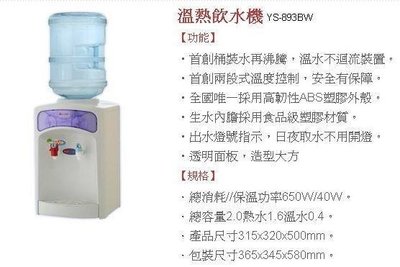 ☆達奕☆元山桶裝水式溫熱飲水機YS-855BW/YS855  ( 不含空桶子 )