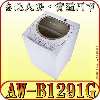 《三禾影》TOSHIBA 東芝 AW-B1291G 定頻洗衣機 11公斤【另有NA-90EB.NA-100EB】