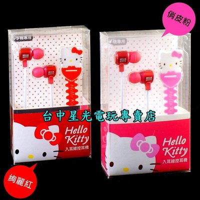 【Hello Kitty】PS4 入耳式經典造型線控耳機 耳塞式 耳MIC 3.5 入耳式【KT-EM12】台中星光電玩