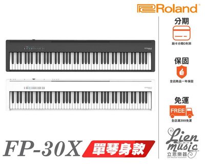 『立恩樂器』2021新款 Roland FP-30X 88鍵 數位電鋼琴 FP30X 黑白兩色 FP30XBK FP30