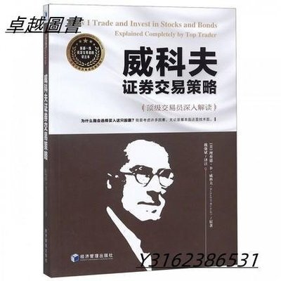 威科夫證券交易策略   ISBN13：9787509663011 出版社：經濟管理出版社 作者：(美)理查德D  -