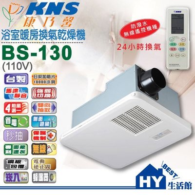 康乃馨 BS-130(110V) / BS-130A (220V) 遙控型浴室暖風機 乾燥機 換氣機