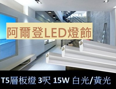 LED T5層板燈3呎 15W LED日光燈 不斷光 一體成型含燈座