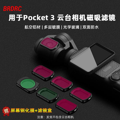 適用大疆Osmo Pocket3濾鏡美顏柔光鏡ND減光PL可調偏振UV保護配件