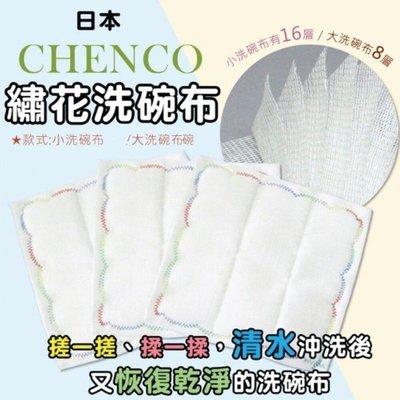 日本 CHENCO 16層木質纖維繡花洗碗布