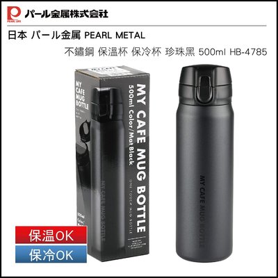 日本 パール金属 PEARL METAL 不鏽鋼 保溫杯 保冷杯 珍珠黑 500ml HB-4785