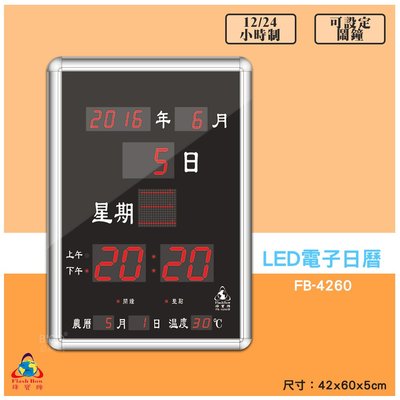 【鋒寶 FB-4260 LED電子日曆 數字型】 電子鐘 萬年曆 數位日曆 月曆 時鐘 電子鐘錶 電子時鐘 數位鐘 掛鐘