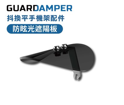 GUARDAMPER 抖換平 手機架配件 遮陽帽 遮陽板 防眩光遮陽板 遮光