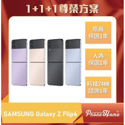 【1+1+1尊榮方案】高雄 光華/博愛 SAMSUNG Galaxy Z Flip4 【8+128G】高雄實體門市