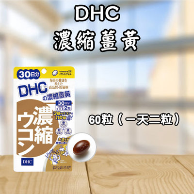 日本 DHC 濃縮薑黃 30/60日份 60/120粒 濃縮 天然薑黃素 營養素 天然草本