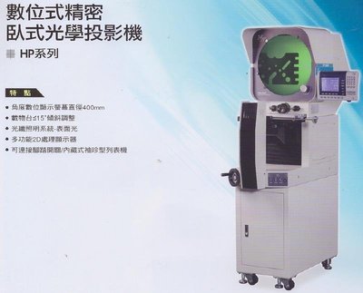 HP系列 數位式精密臥式光學投影機 HP-3015 HP-3020