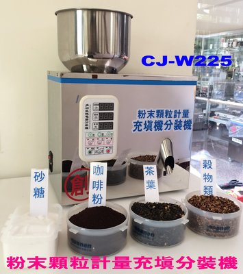 ㊣創傑包裝科技分裝機+ CJ-W225粉末顆粒計量充填包裝機 微電腦設定控制面板*台灣出品工廠直營*