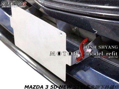 MAZDA 3 5D NEW STYLE車牌下移鐵件空力套件14-16 (4D-5D共用)