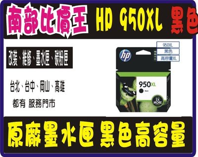 HP 950XL 原廠黑色墨水匣適用於OJ Pro 8100/8600plus【高雄實體店面】