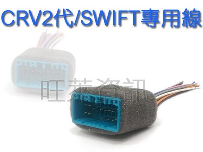 旺萊資訊 全新 SWIFT/CRV2代 對插線組 電源線 喇叭線 (母)電源線插頭