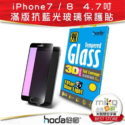 台南【MIKO米可手機館】Hoda APPLE iPhone 7/8 3D防碎軟邊抗藍光滿版9H鋼化玻璃保護貼