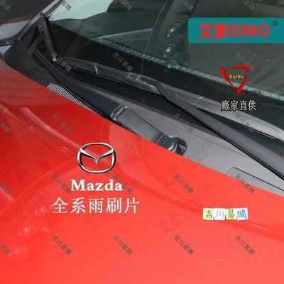 【吉川易购】馬自達MAZDA雨刷Mazda3 Mazda6 CX3 CX5 CX9 MX-5/6Mazda2 3 5 6