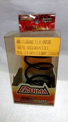 RUIMA RS100 / CUXI 100 離合器大彈簧 1000 RPM