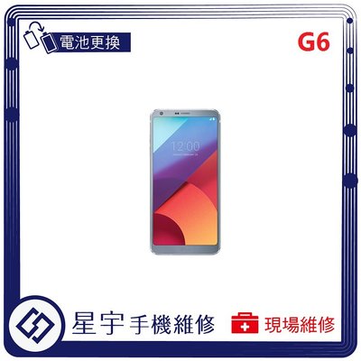 [電池更換] 台南專業 LG G6 H870  自動關機 耗電 蓄電不良 不開機 電池膨脹 檢測維修