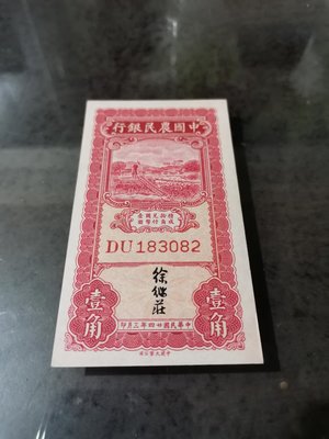 中國農民銀行紙鈔壹角，99新品相很好，紙質硬挺，大熱門紙鈔，