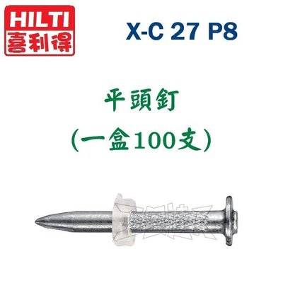 【五金達人】HILTI 喜利得 喜得釘 X-C 27 P8 平頭水泥釘 DX2 DX5 DX36 DX351 DX460