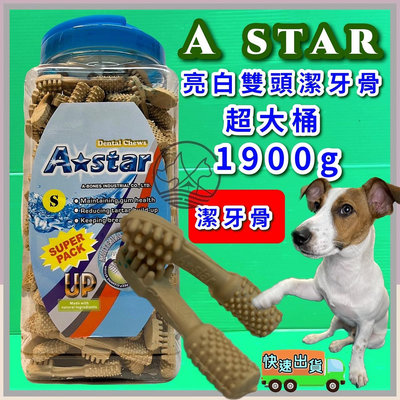 🔷毛小孩寵物店🔷A Star Bones➤AB亮白雙刷頭潔牙骨 S號/1900g➤超大桶 阿曼特 潔牙骨 狗零食
