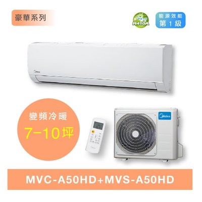 鑫冠鑫↘美的 豪華系列 MVC-A50HD/MVS-A50HD 5.0kw/冷暖/變頻1級分離式冷氣/基本安裝