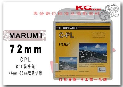 Marumi 72mm CPL C-PL 偏光鏡 另有 55mm 58mm 62mm 67mm 72mm 77mm 49mm 46mm 82mm【凱西不斷電】