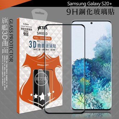 威力家 VXTRA 全膠貼合 三星 Samsung Galaxy S20+ 3D滿版疏水疏油9H鋼化頂級玻璃膜(黑)