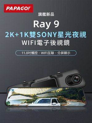 PAPAGO RAY 9【送128G】雙SONY感光 測速 WIFI 2K 1440P 電子後視鏡 行車記錄器 RAY9