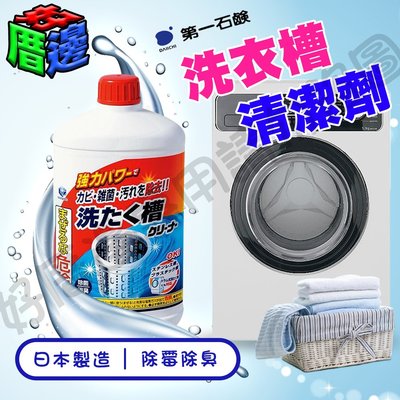 日本 第一石鹼 洗衣機槽清潔劑 550g 洗衣槽 除霉 除菌 除臭 洗衣機 清潔洗衣槽 第一石鹼洗衣槽