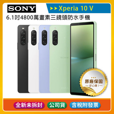 《公司貨含稅》SONY Xperia 10 V (8G/128G) 6.1吋4800萬畫素三鏡頭防水手機