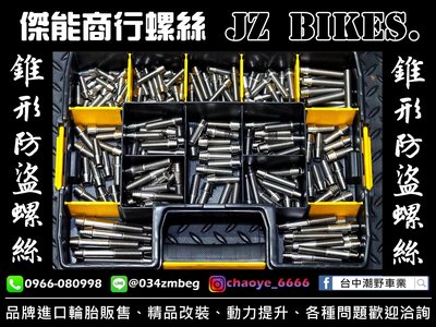 台中潮野車業 JZ BIKES M8 白鐵錐形防盜螺絲 適用 螃蟹卡鉗 對四卡鉗 OHLINS後避震器 精品零件
