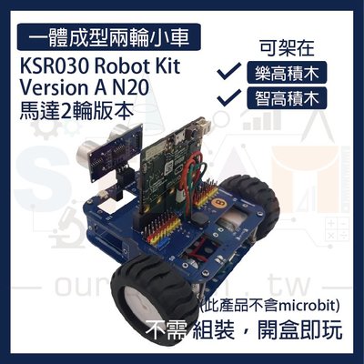 KSR030 Robot Kit Version A N20馬達2輪版本 micro bit 專用自走車 機器人