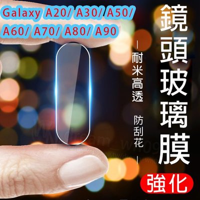 【鏡頭玻璃貼】Galaxy A20/A30/A50/A60/A70/A80/A90 鏡頭貼/鏡頭保護貼/鏡頭保護膜/鋼化