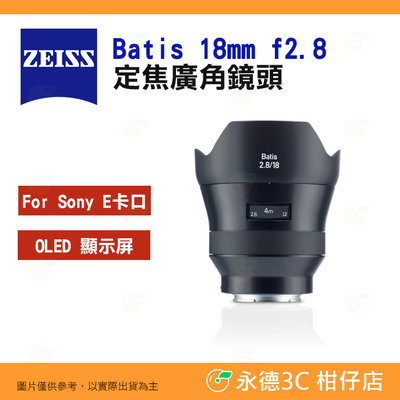 蔡司 ZEISS Batis 18mm f2.8 定焦廣角鏡頭 2.8/18 公司貨 全幅 自動對焦 SONY E卡口