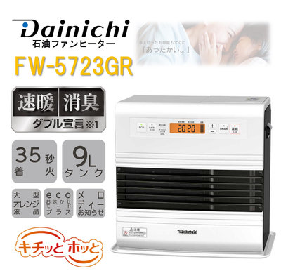 【新品】【7-10坪數】日本製 DAINICHI FW-5723GR 電子式 煤油電暖爐 室内 大坪數 白色