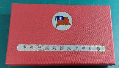 緯A38--中華民國建國90年(紀念幣 1銀+2鎳) 原封盒附保證書--