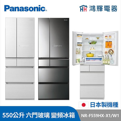 鴻輝電器 | Panasonic國際 NR-F559HX-X1/W1 550公升 六門玻璃 日本製 變頻冰箱