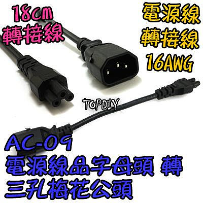 16AWG【TopDIY】AC-09 三孔 梅花頭 電源線 攝影機 轉接線 品字 投影機 相機 電腦 充電器