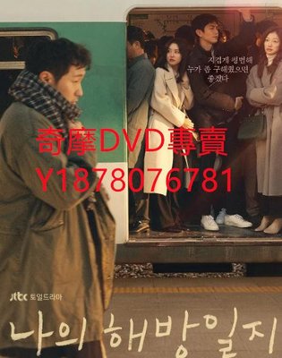 DVD 2022年 我的出走日記/我的解放日記 韓劇