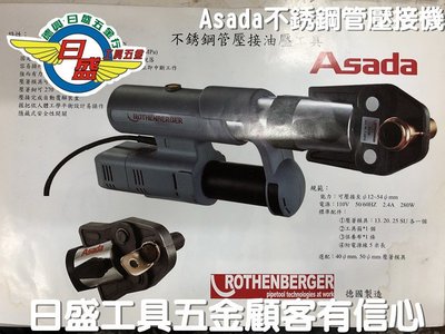 (日盛五金) 德國製造 Asada不銹鋼管壓接油壓工具 全自動回油 送三組膜子特價35000元